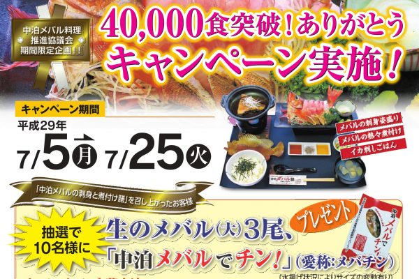 40,000食突破ありがとうキャンペーン