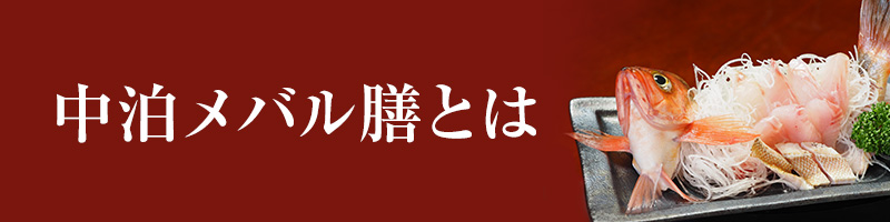 中泊メバル膳とは