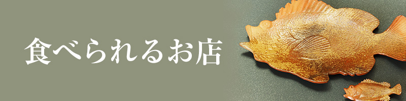 食べられるお店