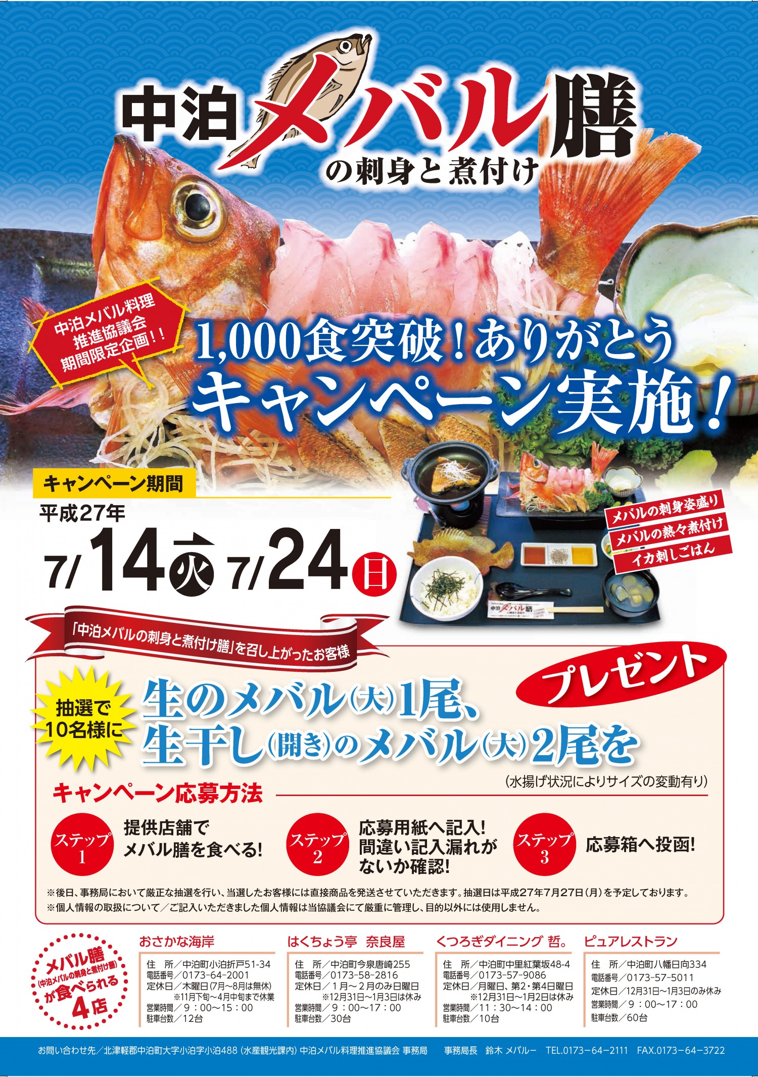 中泊メバル膳1000食