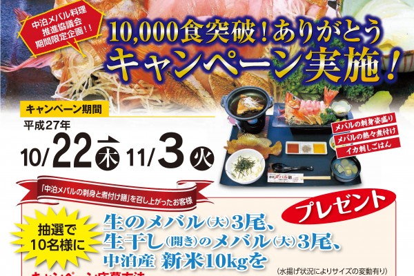 中泊メバル膳10,000食