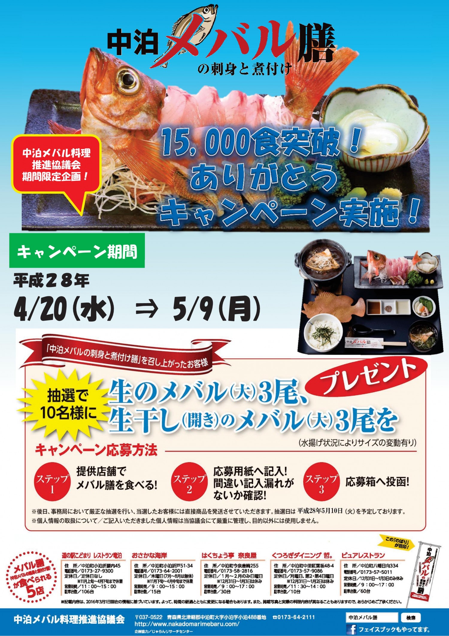 中泊メバル膳15,000食