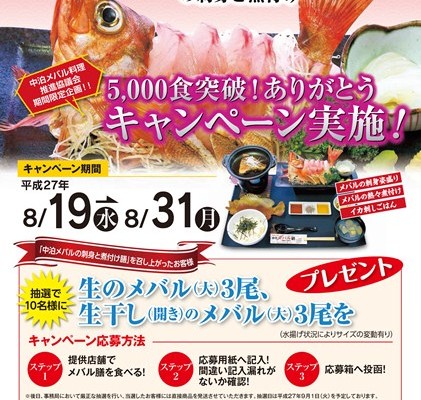 中泊メバル膳5,000食