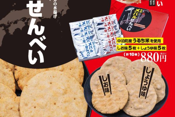 中泊メバルせんべい