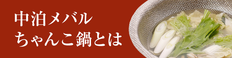 中泊メバル膳とは