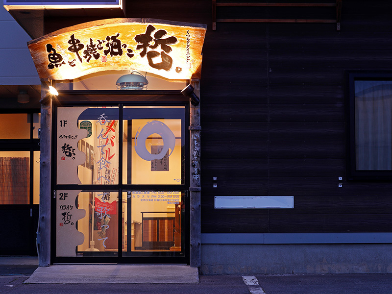 くつろぎダイニング哲。