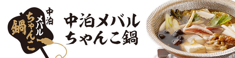 中泊メバルちゃんこ鍋