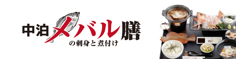 中泊メバル膳とは