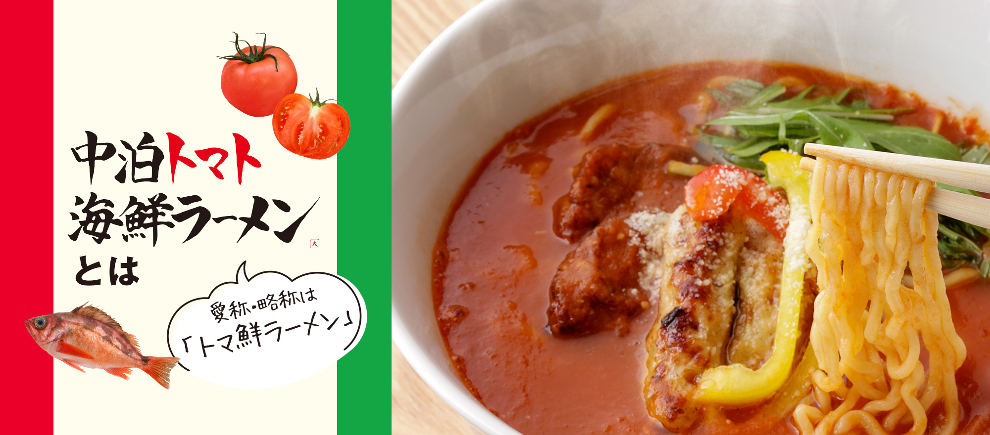 中泊トマト海鮮ラーメンとは