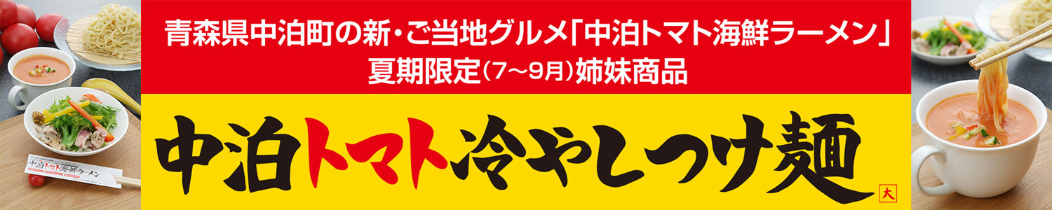 中泊トマト冷やしつけ麺