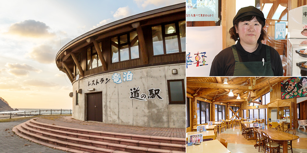 レストラン竜泊（道の駅こどまり内）